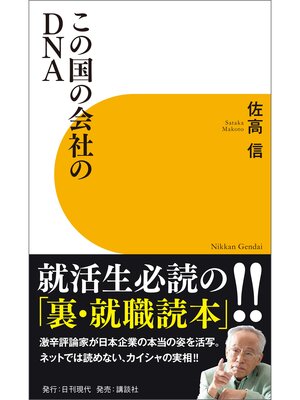 cover image of この国の会社のDNA